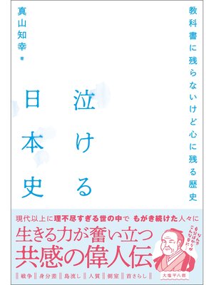 cover image of 泣ける日本史
